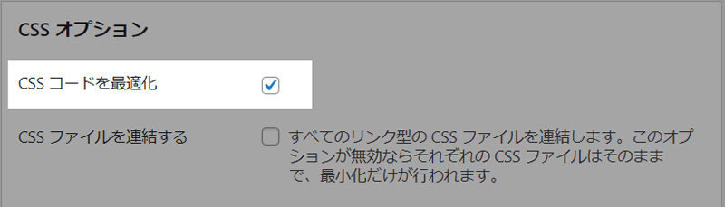 CSS最適化設定
