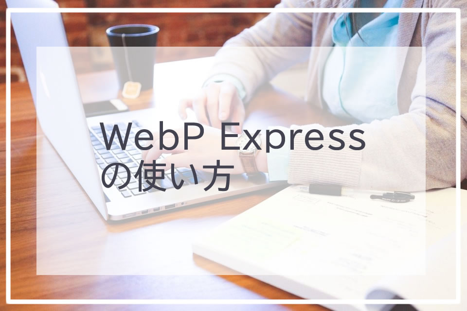 WebP Expressの使い方
