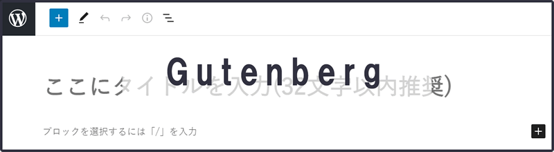 Gutenberg（グーテンベルク）の画面例