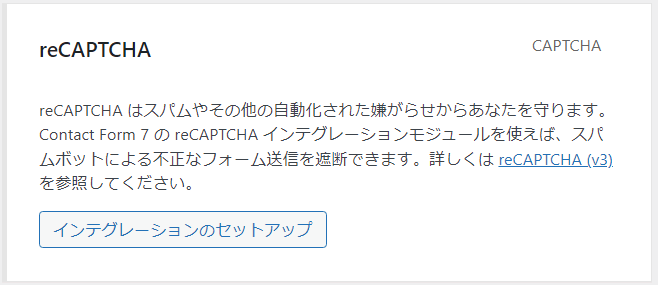 Contact form7のreCAPTCHA設定画面