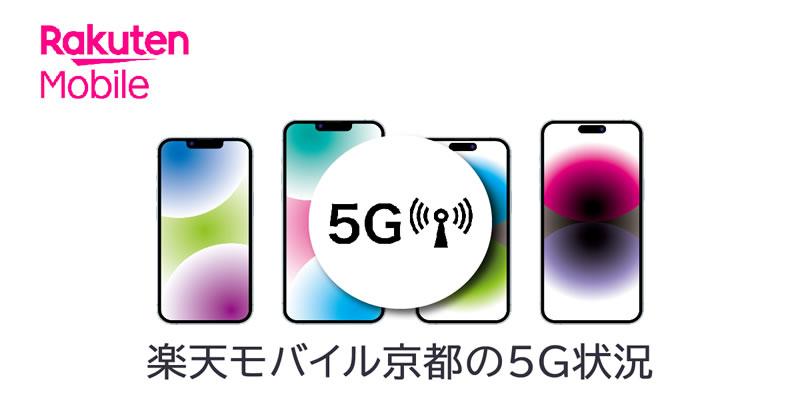 楽天モバイルの京都での５Gの電波状況
